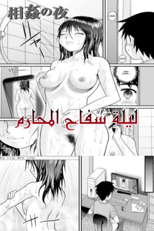ليلة سفاح المحارم