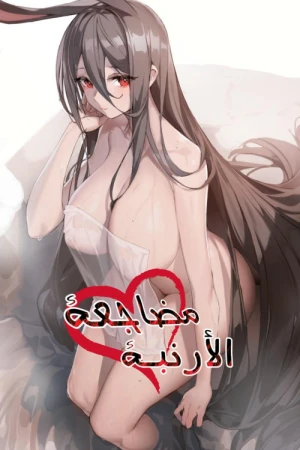 مضاجعة الأرنبة