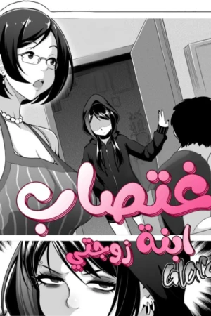 اغتصاب ابنة زوجتي