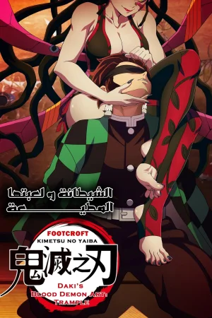 الشيطانة و لعبتها المطيعة