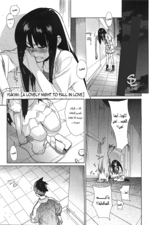 ليلة جميلة للوقوع في الحب