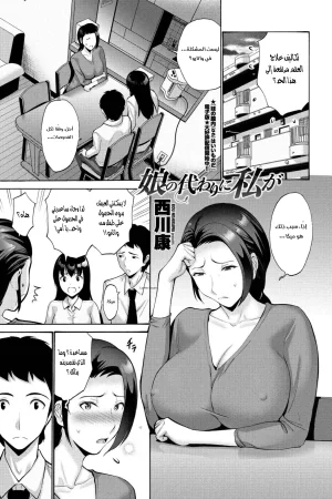 سأخذ مكان ابنتي