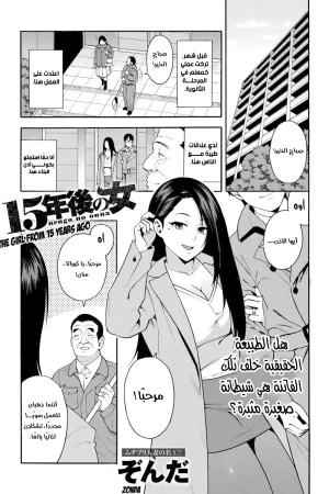 امرأة بعد خمسة عشر عامًا