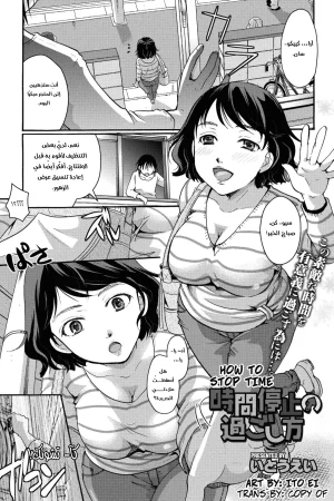 كيفية إيقاف الزمن