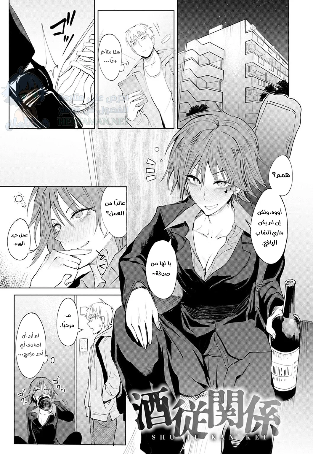 علاقة الشرب - Chapter 1 Page 1