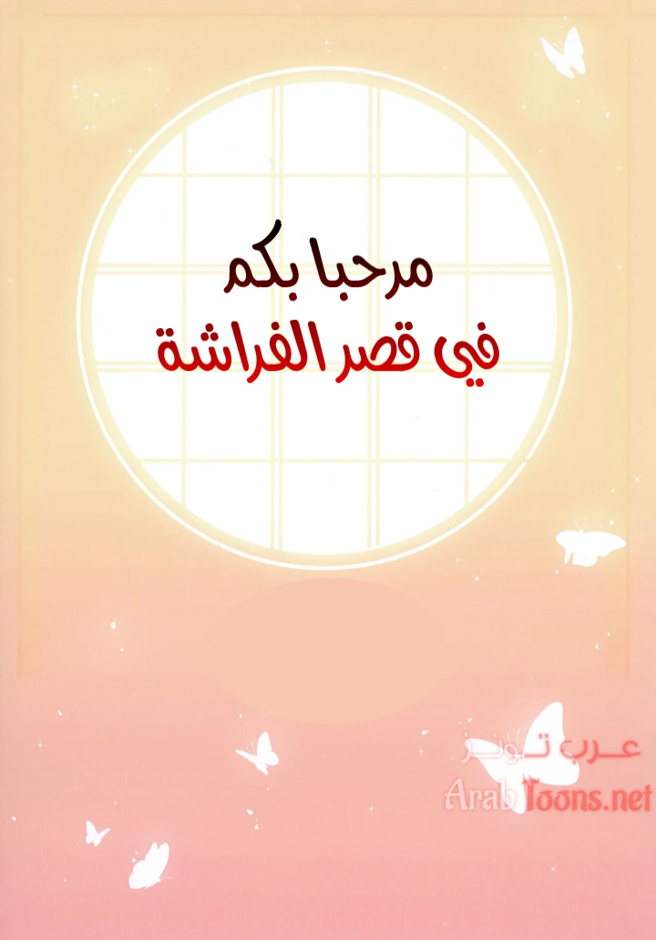 مرحبا بكم في قصر الفراشة – كيميتسو نو يابا - Chapter 1 Page 2