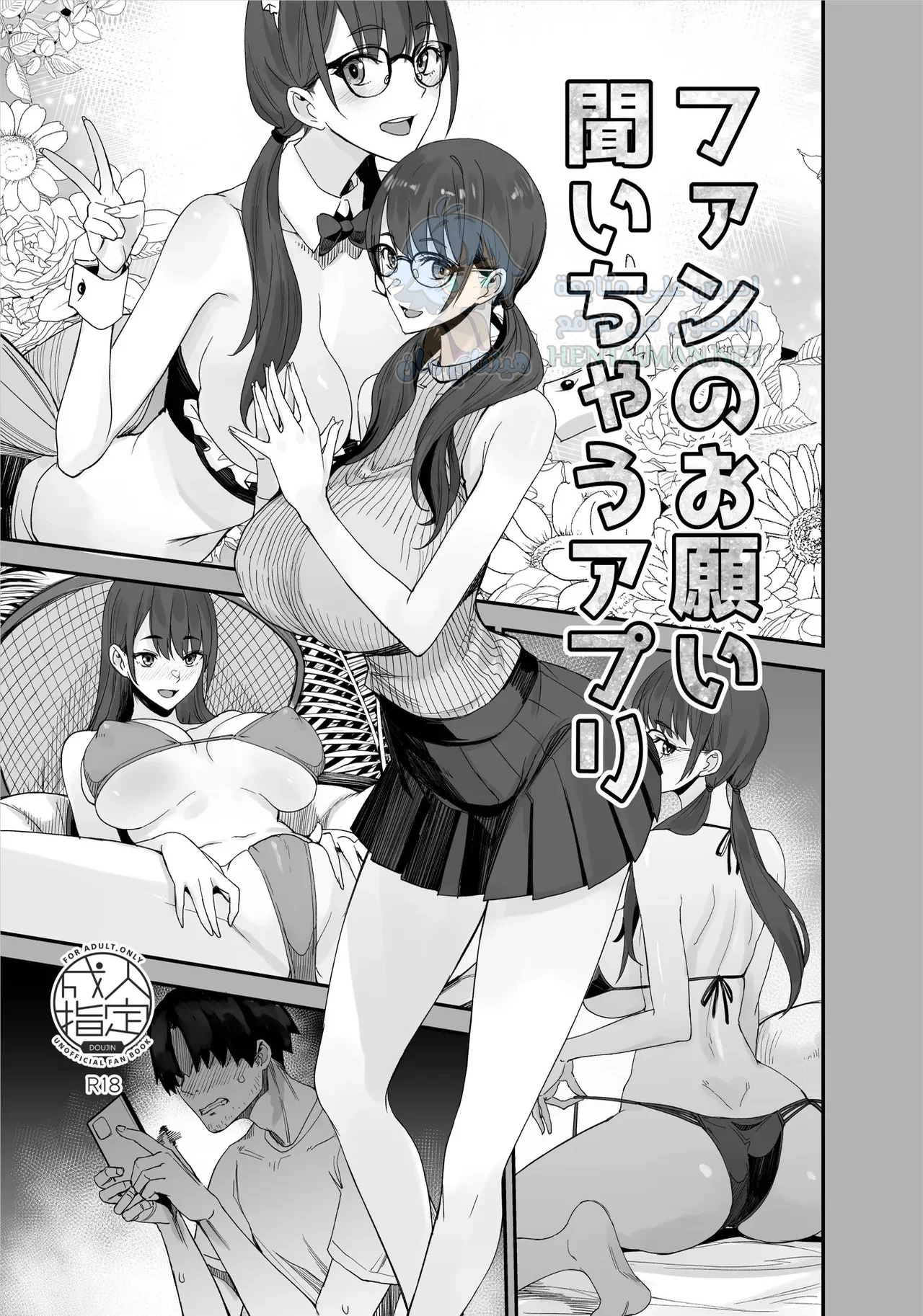 تطبيق لتلقي طلبات المعجبين - Chapter 1 Page 1