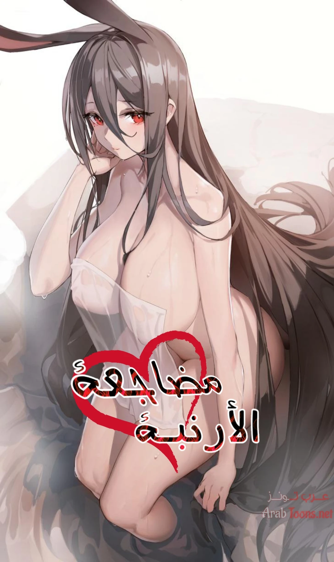 مضاجعة الأرنبة - Chapter 1 Page 1