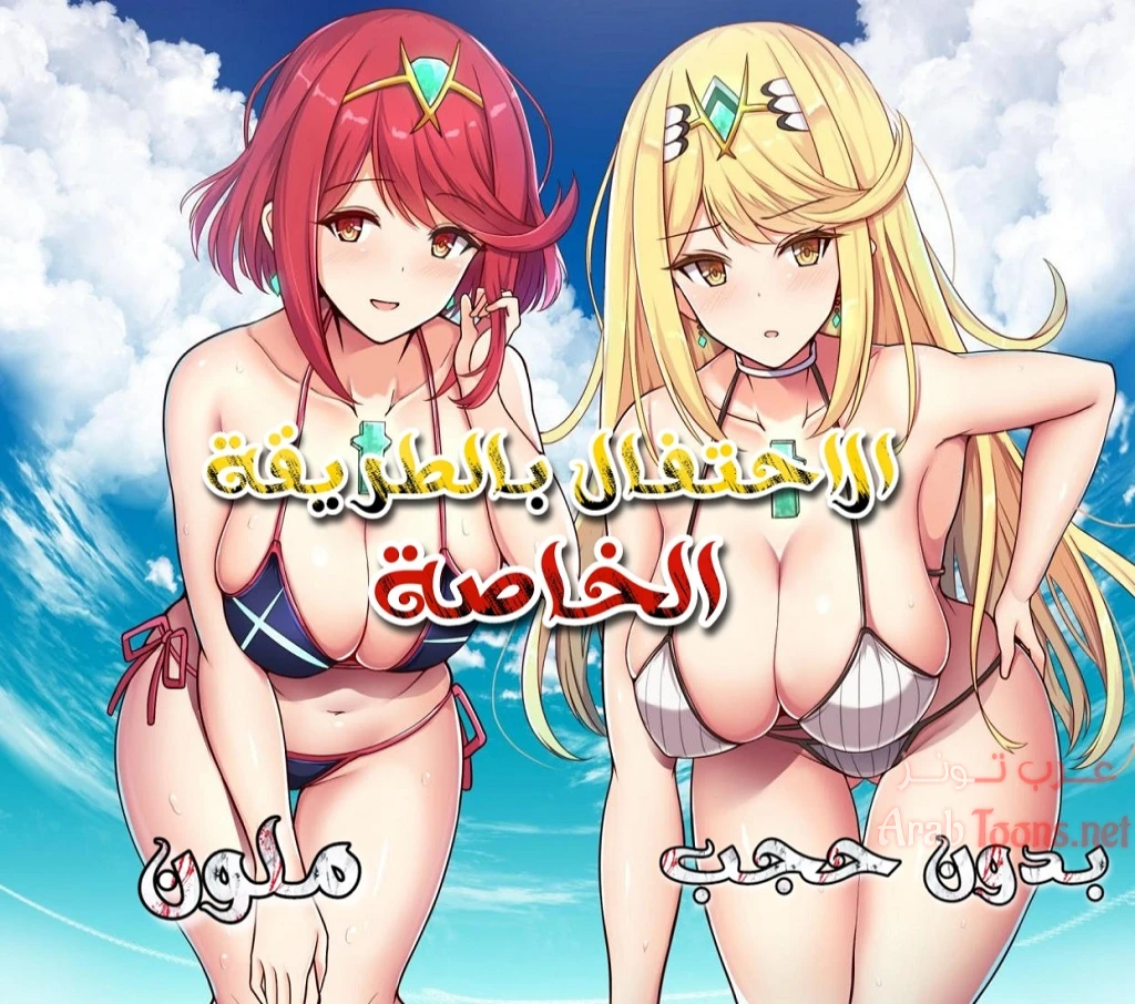 الاحتفال بالطريقة الخاصة - Chapter 1 Page 1