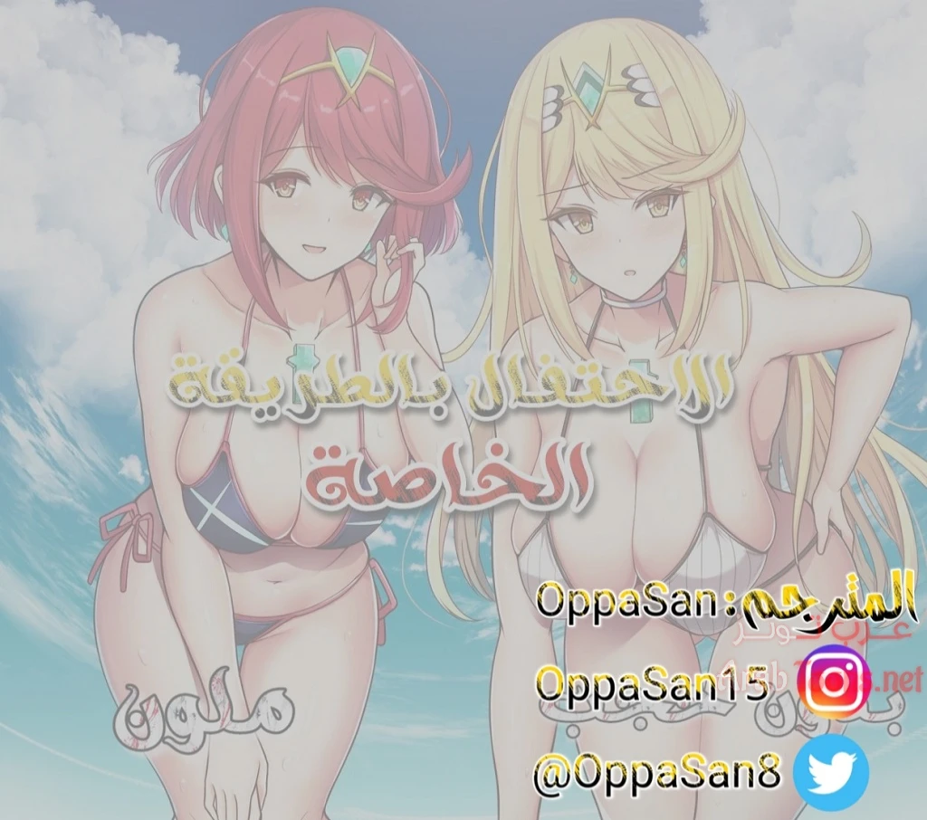 الاحتفال بالطريقة الخاصة - Chapter 1 Page 2