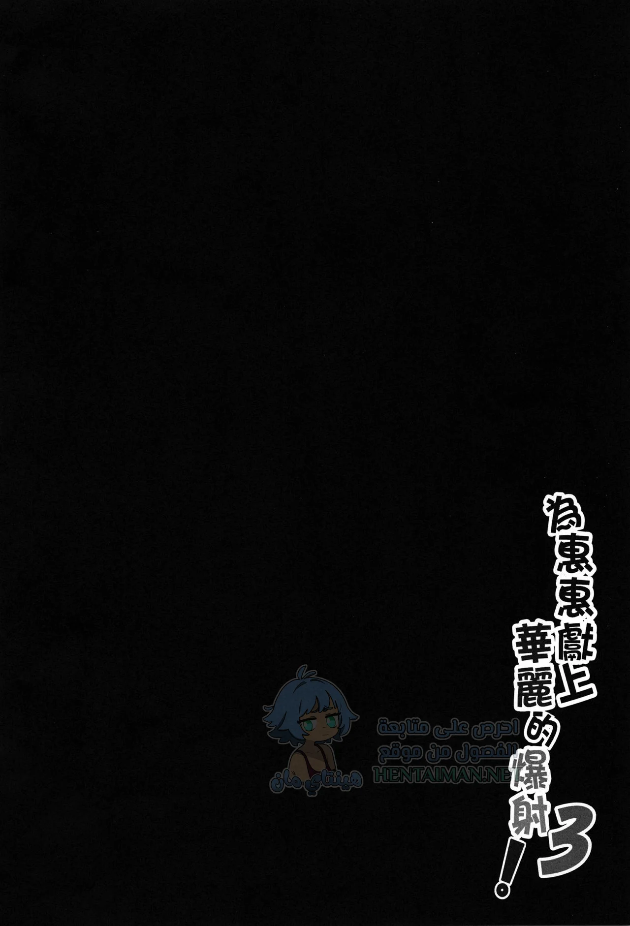 القذف المستمر - Chapter 1 Page 3